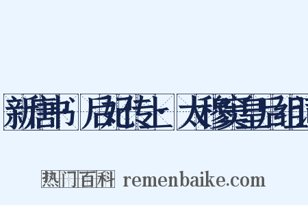 新唐书·后妃传上·太穆窦皇后组词是什么意思的图片